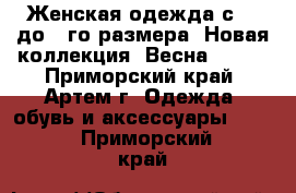 Женская одежда с 38 до 80го размера. Новая коллекция “Весна 2013“ - Приморский край, Артем г. Одежда, обувь и аксессуары »    . Приморский край